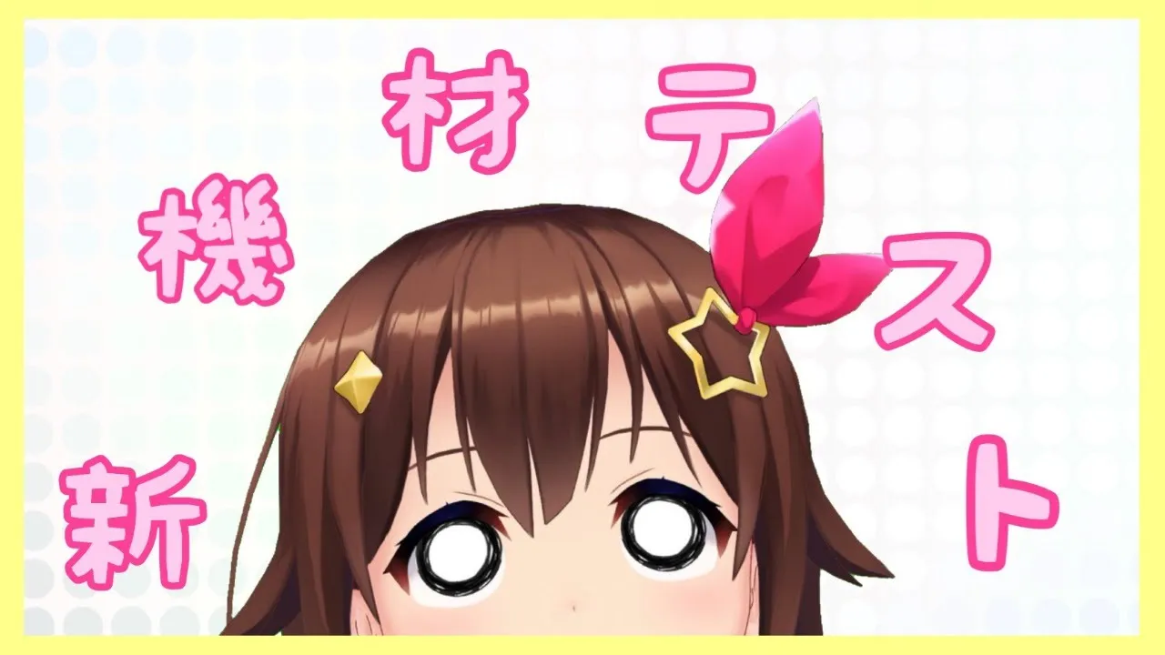 【新機材お試しゲリラ】お願い！ちゃんと動いて～！！【#ときのそら生放送】