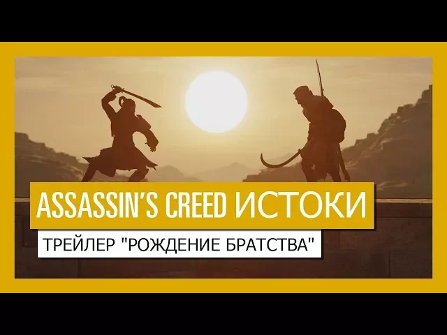 Assassin’s Creed Истоки: Рождение Братства