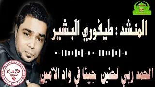 الحمد ربي لحنين جينا في واد الأمين اداء طيفوري البشير سيدي مخلوف الاغواط 