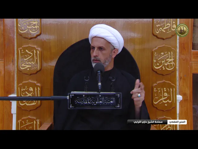⁣احكام الحاجيات التي تنسى في المواكب الحسينية -  الشيخ حازم الترابي -  المنبر الفقهي