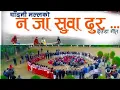 Download Lagu New Deuda Song 2075 | नजा सुवा दुर NA JA SUWA DURA | Chandani Malla / Shankar Bista \u0026 Rajendra