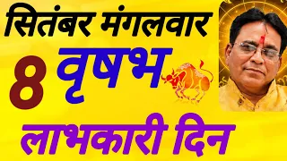 वृषभ राशि, लाभकारी दिन, 8 सितंबर मंगलवार, Vrashbh Rashi 