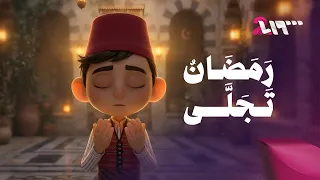 رمضان تجل ى   طوبى للعبد إذا اغتنم دندنها