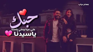 حالات واتس اب تامر حسني حبك علي عينا وعلي راسنا دندنها