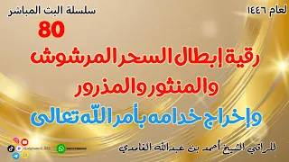 رقية إبطال السحر المرشوش والمنثور والمذرور وإخراج خدامه بأمر الله تعالى 