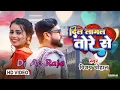 Lagu #Dj #Ac Raja || Dil Lagal Ba Tore Se || Vijay Chauhan || Bhojpuri Gana || Dj Ac Raja