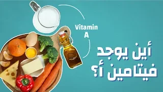 أين يوجد فيتامين أ موضوع 