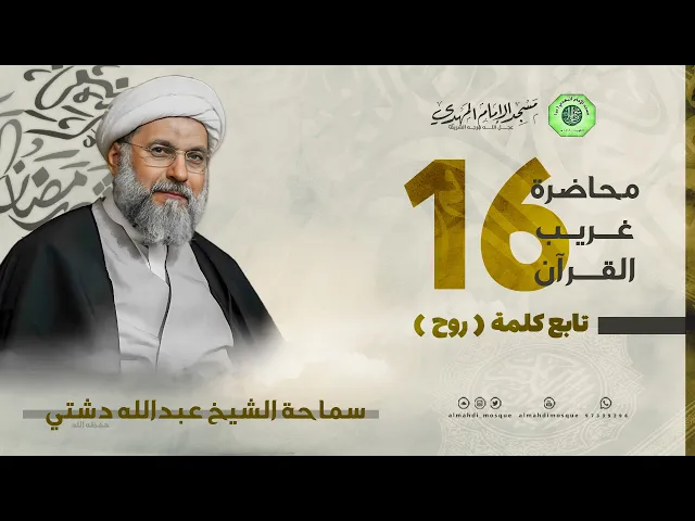 ⁣سلسلة غريب القرآن - تابع كلمة ( روح ) | الشيخ عبدالله دشتي