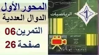 ثانية ثانوي علوم تجريبية الرياضيات بالفيديو حل التمرين 6 صفحة 26 