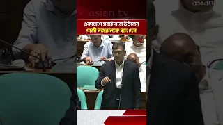 একযোগে সবাই বলে উঠলেন, গাজী নজরুলকে বাদ দেন | Asian Television