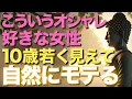 Download Lagu こういうオシャレが好きな女性は10歳若く見えて、黙っていても自然にモテる！買えば10歳は若く見えるモノTOP5【ブッダの教え】