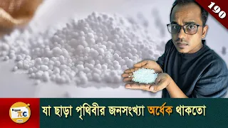 নাইট্রোজেন সার সমাচার  Fritz Haber and Nitrogen fertilizer explained in Bangla Ep190
