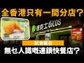 Download Lagu 無乜人識嘅連鎖快餐店? ── 全香港只有一間分店? | 德克士 | Dicos