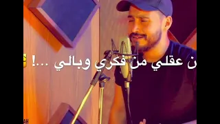 شلتك من قلبي من عقلي من فكري وبالي أياد فرح صوته بجنن   دندنها