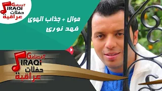فهد نورى موال جذاب الهوى  فهد نورى موال جذاب الهوى