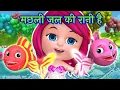 Download Lagu मछली जल की रानी है | Machhli  jal Ki Rani hai | Hindi poems | nursery rhymes #machlijalkiranihai