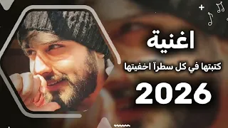 اغنية كتبتها في كل سطرآ اخفيتها الجديدة      ترند  اغاني  اكسبلور  دندنها