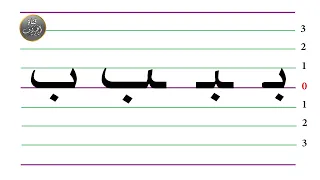 طريقة كتابة حرف الباء في مختلف مواضعه   بالمقاييس   دندنها