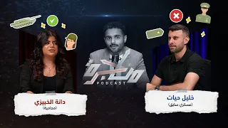 المرأة العربية و السلك العسكري بودكاست مناجرة 