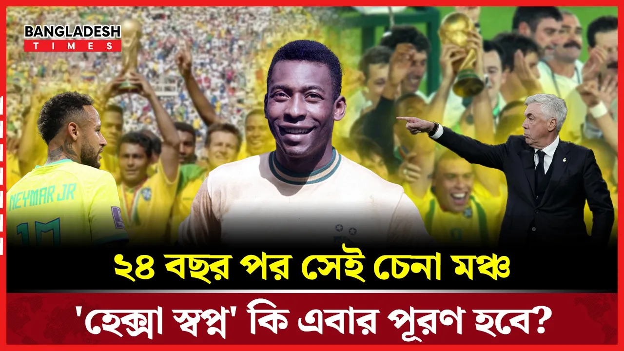 যুক্তরাষ্ট্রে আবারও বিশ্বকাপ, আবারও শিরোপার স্বপ্নে ব্রাজিল