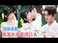 Download Lagu 希尔力\u0026李悦暄 | 婚后他坦白自己为了娶到她而使的雷霆手段，她才终于明白他的布局，他最顶级的强娶手段，是用尊重和爱包围了她[MULTI SUB | FULL]#MiniDrama#精彩大陆短剧