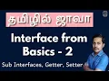 Java in Tamil - Interface from Basics
