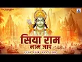 Lagu Live : Siya Ram Naap Jap | सिया राम नाम मंत्र का जप | सिया राम जय राम जय जय राम | Sunday Special