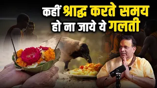 कही श्राद्ध करते समय हो ना जाये ये गलतिया | pitra paksh ke upay