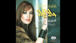 شيرين وجدي   ولا ليلة                               دندنها
