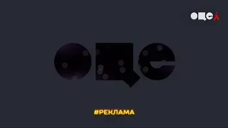 Анонс та рекламний блок ОЦЕ ТБ 01 12 2019 