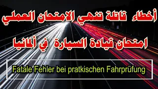 نصائح مهمة وشرح للأخطاء التي تنهي الامتحان العملي قيادة السيارة في ألمانيا Praktische Fahrprüfung 
