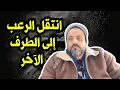 كيف انتقل الرعب للجانب الآخر؟ 