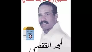 لمجد القفصي   علجية راو داك قتلني دندنها