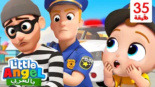 جاد الصغير يتعرف على الشرطي أغنية الشرطة أغاني بالعربية للأطفال Little Angel Arabic 
