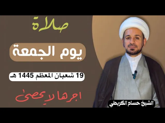 صلاة (( يوم الجمعة )) يوم 19 شعبان المعظم 1445  هـ /  لايفوتكم أجرها العظيم