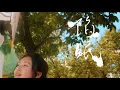 淺堤 Shallow Levée—【陷眠 Daydreaming】Official Music Video