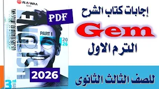 إجابات كتاب جيم Gem إنجليزي للصف الثالث الثانوى الترم الأول 2026 
