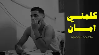 جندي الراب Ft سنفرا كلمني امان Video Clip 2024 Aljundi Sanfara 