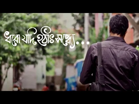 Download MP3 DHORO JODI HOTHAT SONDHYE Cover Video | Debjeet Roy | Piu Chakraborty | Surya | Utsab | Music Video