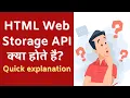 HTML Web Storage API localStorage aur sessionStorage quick explanation