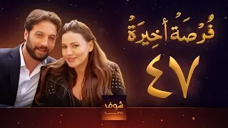 مسلسل فرصة أخيرة الحلقة 47 معتصم النهار جيني اسبر دارين حمزة محمد الأحمد 