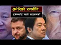 Lagu अमेरिकी हस्तक्षेपको रणनीतिक स्वार्थ Is America Opening a New War Front Against China After Ukraine?