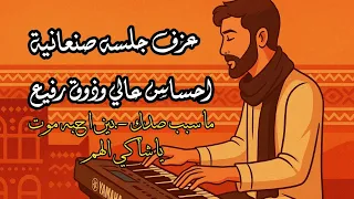 عزف صنعاني حزين ما سبب صدك بين أحبه موت يا شاكي الهم أنا شابع هموم 