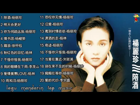 Download MP3 Lagu Mandarin Pei jiu yang li zhen 陪酒 杨丽珍