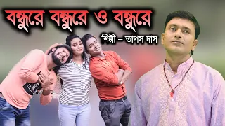 bandhu re bandhu re o bandhu re tapash das 