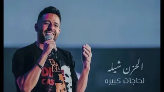 ابعد تجيني اجي تبعد عني  محمد حماقي دندنها