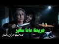 Lagu مستوحاة من احداث حقيقية للتحقيق في جريمة قتل ام مصرية تحير الشرطة وتكشف اسرار مرعبة عن ابنها وخطيبته