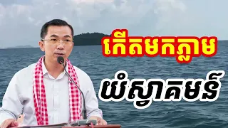 កើតមកភ្លាមយំស្វាគមន៌ជីវិត l Choun kakada CKD l ជួន កក្កដា ថ្មីៗ