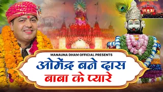 mahant omendra bane das baba ke pyaare manona dham bhajan