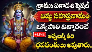 LIVE :  SRAVANA EKADASHI 2026 SPECIAL - VISHNU SAHASRANAMAM | LORD VISHNU DEVOTIONAL SONGS TELUGU